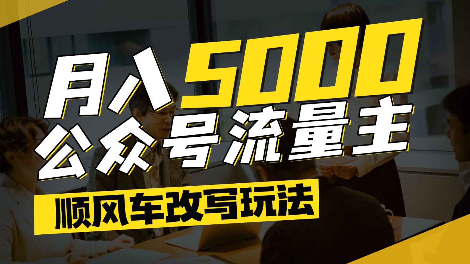 公众号流量主爆款文章顺风车改写玩法，适合全领域赛道，每月5000+-南友云赚
