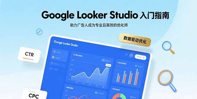 f6b8eb2ee0773c375f3f8167971dfe67.jpeg Google Looker Studio入门指南,助力广告人成为专业且高效的优化师