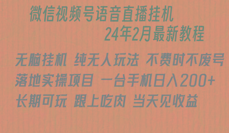 微信直播无脑挂机落地实操项目，单日躺赚收益200+-南友云赚