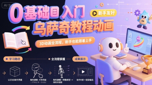 f6d3b8eb97b9a908adaca2981ac47b1e.jpeg 0基础入门乌萨奇教程动画,3D动画全流程,新手也能跟着上手