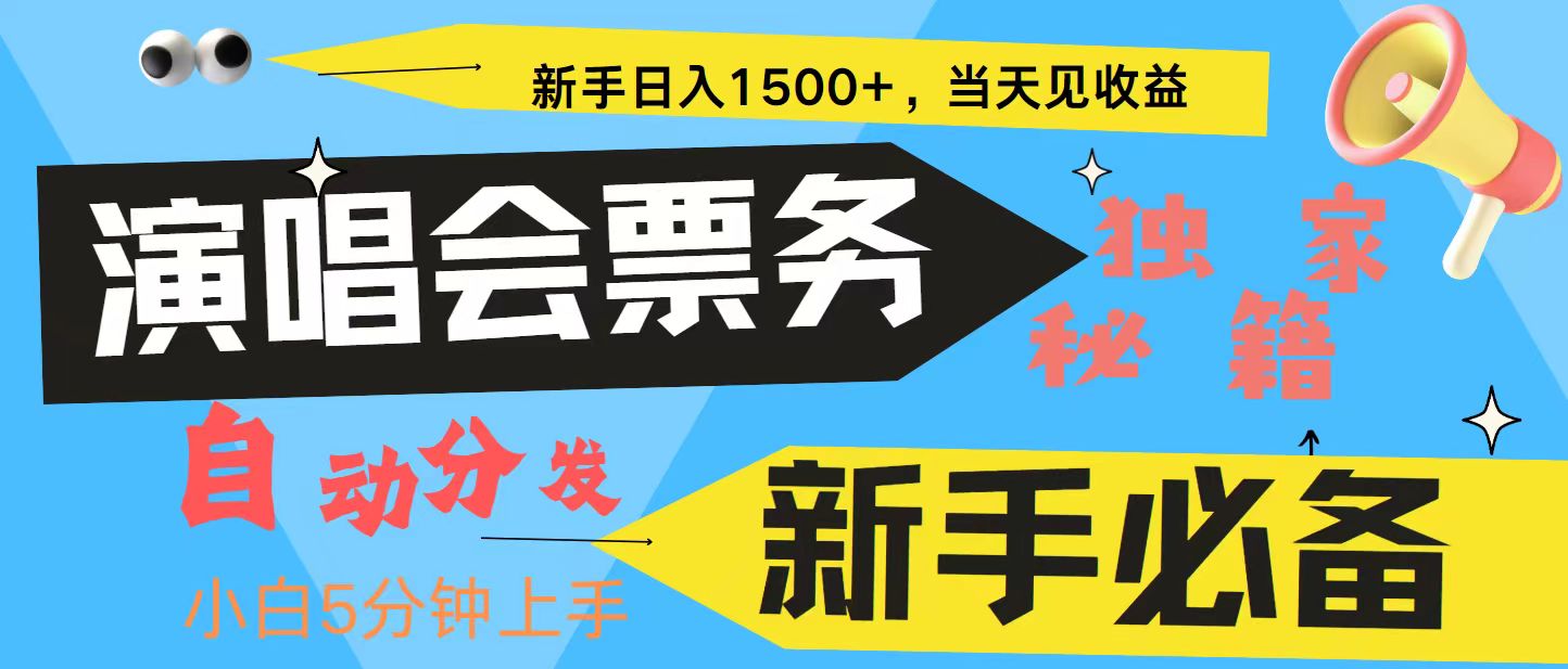 新手3天获利8000+ 普通人轻松学会， 从零教你做演唱会， 高额信息差项目-南友云赚