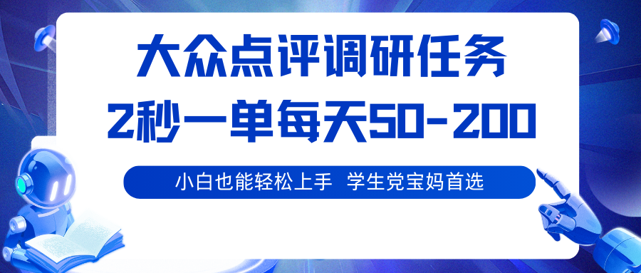 大众点评调研任务,2秒一单 每天50-200,学生党宝妈首选-南友云赚