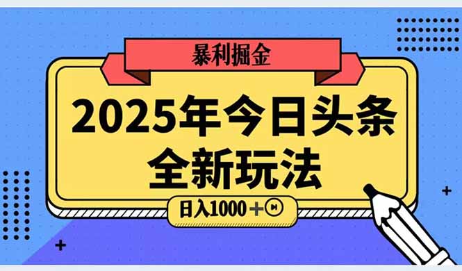 2025头条全新玩法，搬砖Al科技高级玩法，轻松日入三位数！-南友云赚