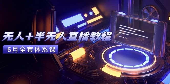 f7098fd409676cc6304f998d1f64d8e6.jpeg 无人+半无人直播教程:AI工具+场景搭建,0到1掌握核心技术(6月更新