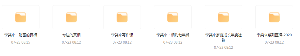李笑来相关课程合集-南友云赚