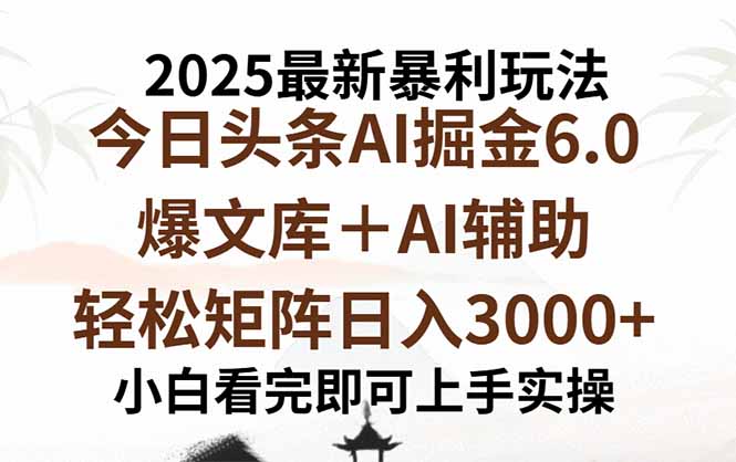 2025年今日头条最新暴利玩法6.0，一键生成爆款，轻松实现矩阵日入3000+-南友云赚