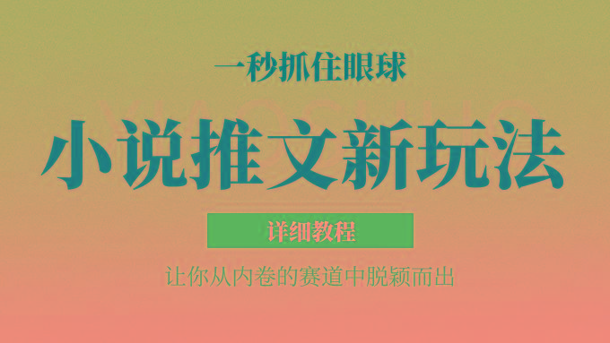 小说推文全新玩法,5分钟一条原创视频,结合中视频bilibili赚多份收益 轻松月入1W+-南友云赚