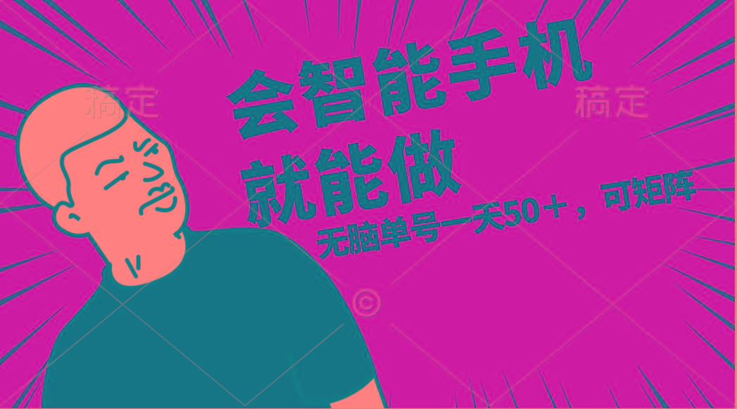 会玩智能手机就能做，单账号一天上限五十 任务无上限，做就有-南友云赚