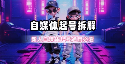 f7c7a2999283f3514f9f7f8d5e659747.jpeg 一天5张?自媒体起号完整拆解_新人自媒体起号必看【超详细攻略】