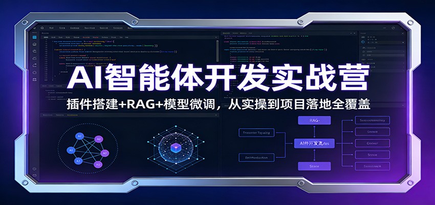 AI智能体开发实战营：插件搭建+RAG+模型微调，从实操到项目落地全覆盖-南友云赚