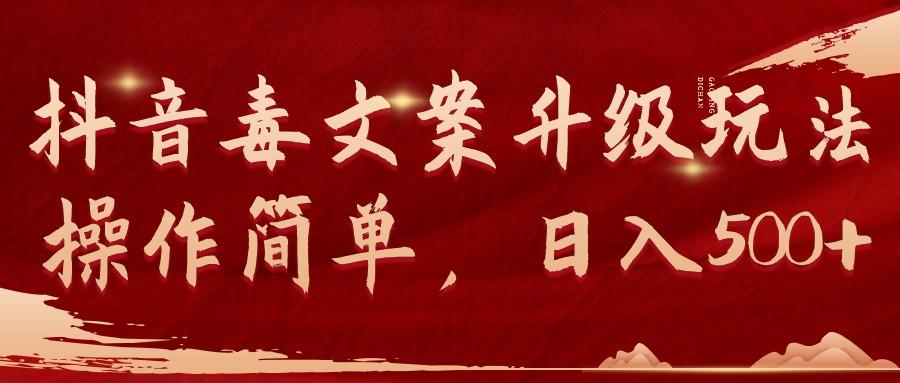 (9655期)抖音毒文案升级玩法，操作简单，日入500+-南友云赚