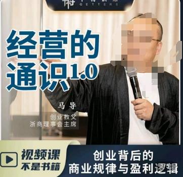 f7da18a43f16096b6b48b8ffc7c7c7ff.jpeg 马导·经营的通识,创业背后的商业规律与财富逻辑