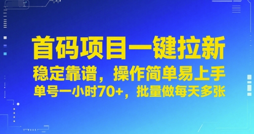 首码项目一键拉新，稳定靠谱，操作简单易上手，单号一小时70+，批量做每天多张【揭秘】-南友云赚