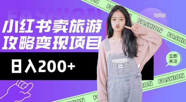 f7eb394462128ba5cc622fd77e2522d5.jpeg 高转化玩法,小红书旅游攻略变现,低流量高转化,几乎零成本,日入2张