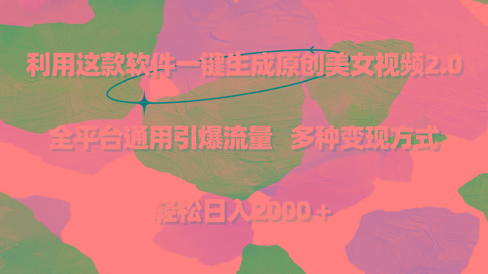 f7eebbad9ccf322474c6f0dba9bf69e0.jpeg 利用这款软件一键生成原创美女视频2.0 全平台通用引爆流量 轻松日入2000+