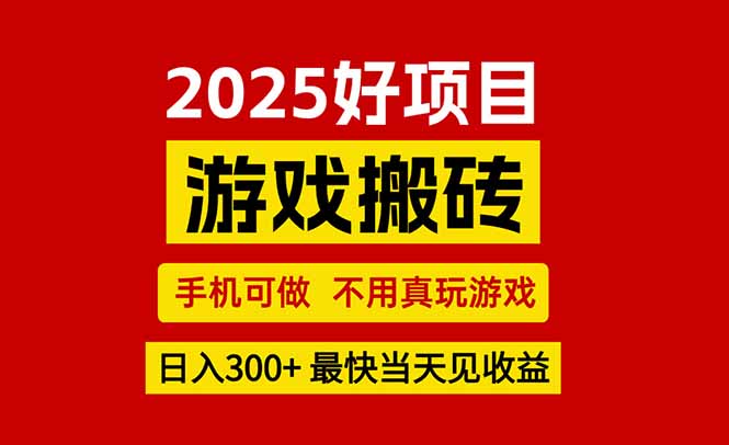 游戏搬砖，手机可做，不用真玩游戏，最快当天见收益，副业创业网创兼职-南友云赚