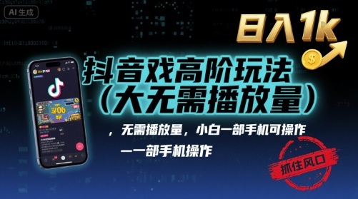 f820701536e4db85713e5636a89fa95d.jpeg 抖音游戏高阶玩法(大佬私藏),无需播放量,小白一部手机可操作,日入1k,抓住风口轻松变现【揭秘】