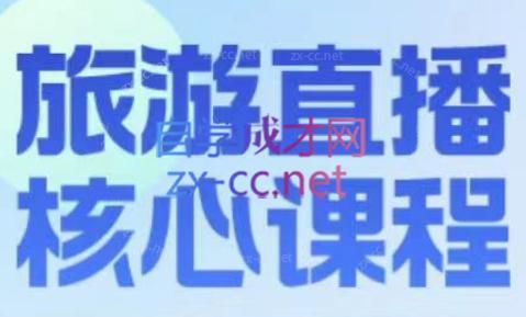 f83f6da58324bd9b0d3f5a20ed544879.jpeg 增增老师·旅游直播核心板