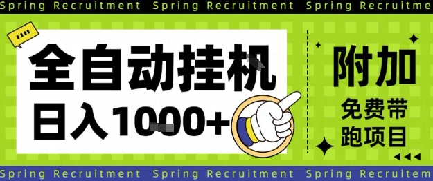 全自动挂G项目，只需进行简单设置，长期稳定，单日收益1k+【揭秘】-南友云赚