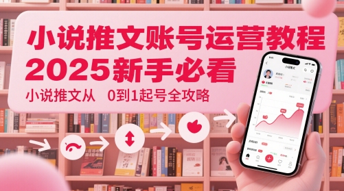 f87a64e82e54c5666296b377ab297bf7.jpeg 小说推文账号运营起号教程,2025新手必看,小说推文从0到1起号全攻略