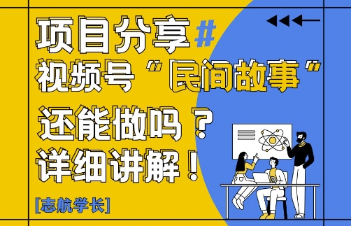 视频号“民间故事”是什么?还能不能做?怎么做?详细讲解-南友云赚
