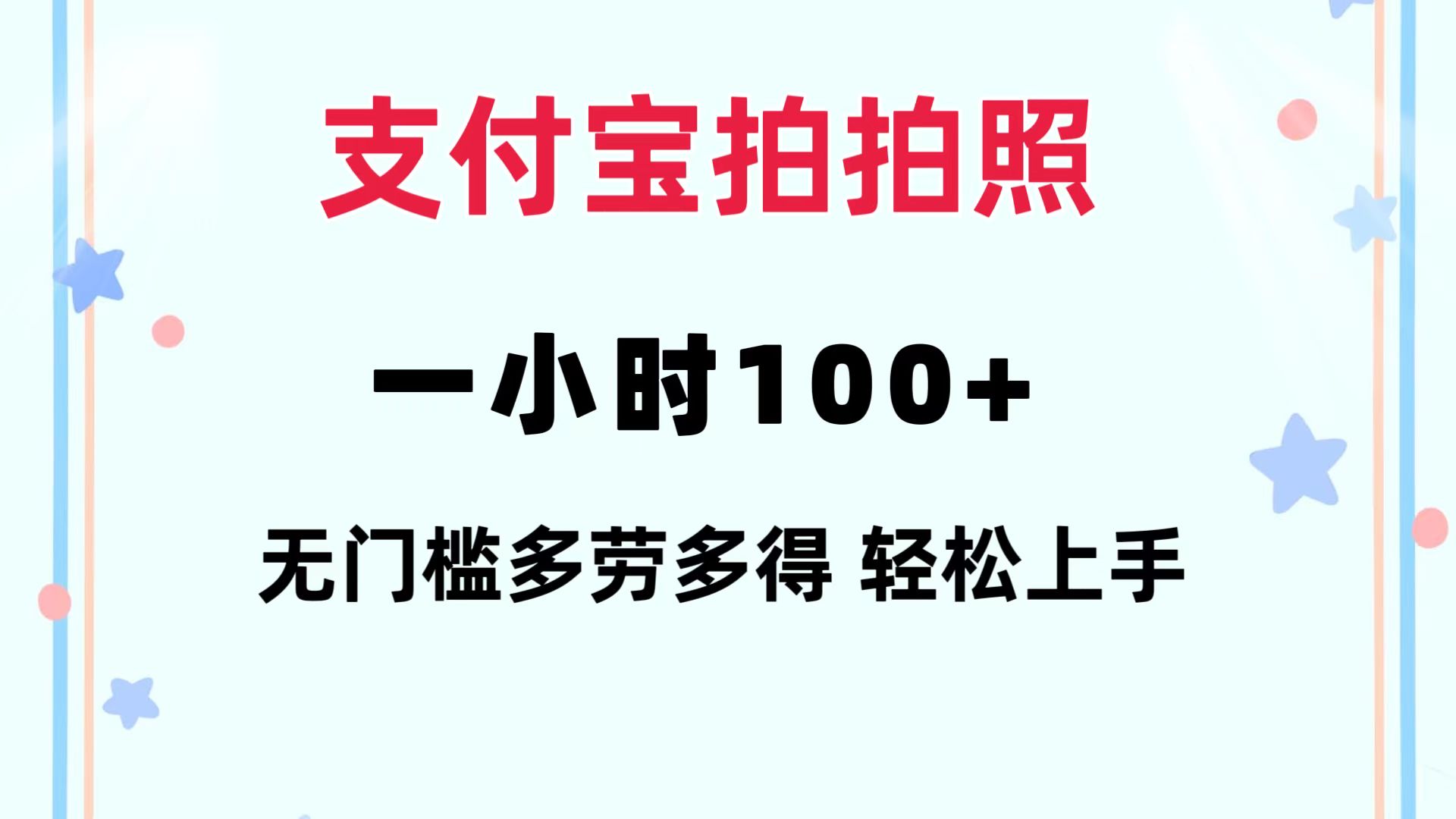 支付宝拍拍照 一小时100+ 无任何门槛  多劳多得 一台手机轻松操做-南友云赚