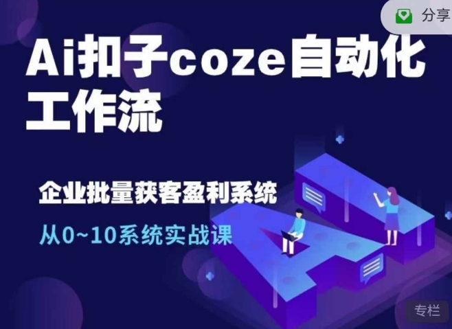 f8beb8e987544851b8e7fd2dac4ae4f0.jpeg Ai扣子coze自动化工作流,从0~10系统实战课,10个人的工作量1个人完成