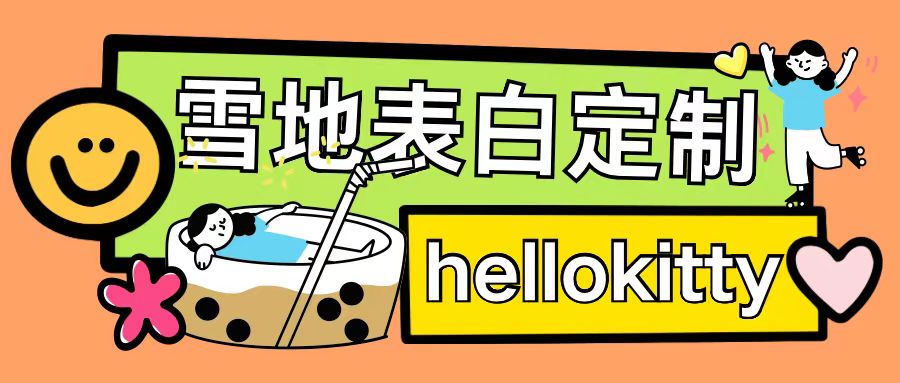 f8d8d29af945dcbd97b851beda8b5b60.jpeg 最新暴力0成本雪地写字定制玩法单日收益200+执行力够用月入过w