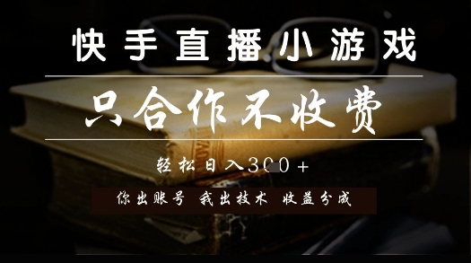 快手直播小游戏，只合作不收费，你出账号我出技术， 分润模式【揭秘】-南友云赚