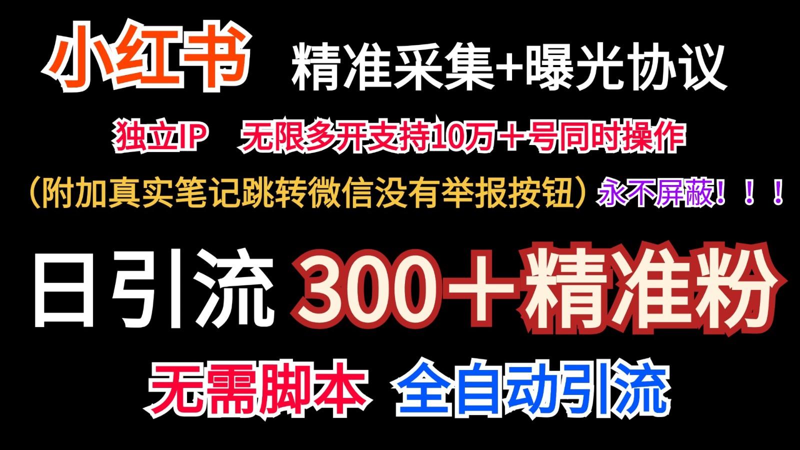 小红薯精准采集＋无限曝光＋真实笔记跳转微信，永不屏蔽(日引300＋精准粉)-南友云赚