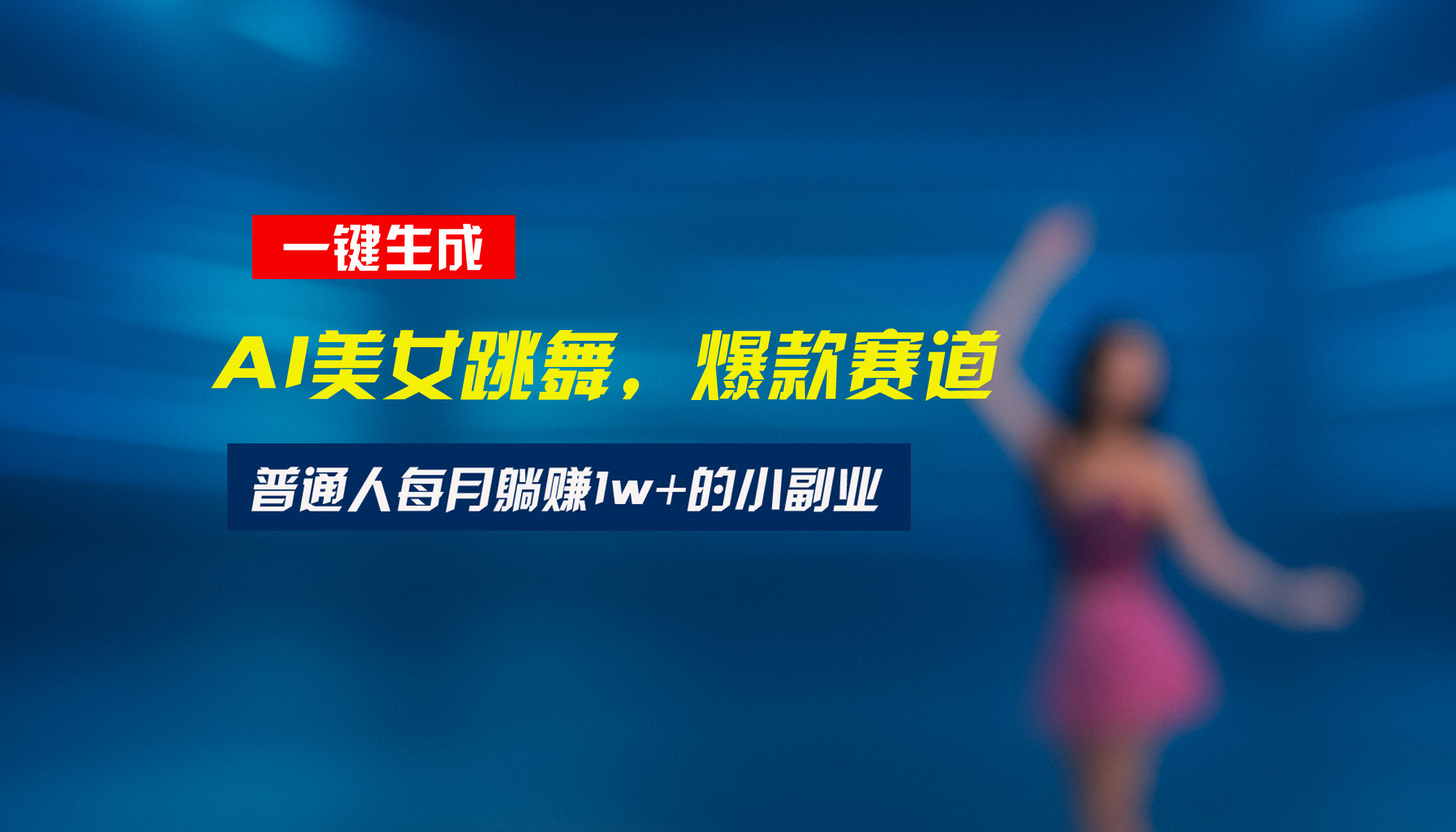 f96c51a9cca63b01617b2bf376ea4e8a.jpeg 最新视频号玩法:美女跳舞赛道,一键生成原创视频,新手小白也能轻松上手