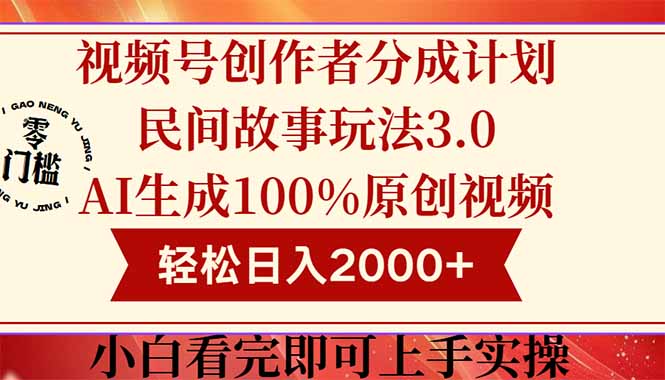 视频号创作者分成民间故事玩法3.0，100%原创视频高收益，轻松日入2000+-南友云赚