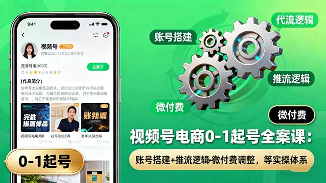 f9eb47641aaa7f825427c4c416c3472c.jpeg 视频号电商0-1起号全案课:账号搭建+推流逻辑+微付费调整,等实操体系