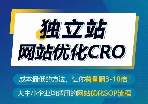 独立站网站优化CRO，成本最低的方法，让你销量翻3-10倍-南友云赚