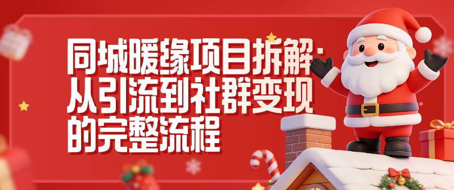 同城暖缘项目拆解：从引流到社群变现的完整流程-南友云赚