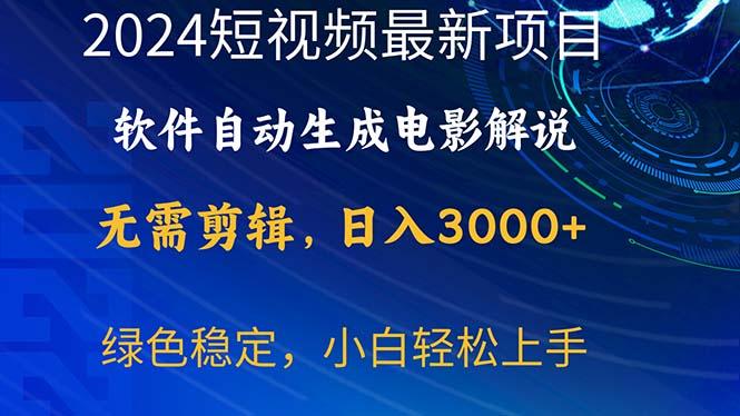 2024短视频项目，软件自动生成电影解说，日入3000+，小白轻松上手-南友云赚