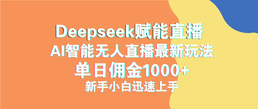 最新抖音直播最新玩法 deepseek赋能直播 单日佣金1000+ 新手小白快速上手-南友云赚