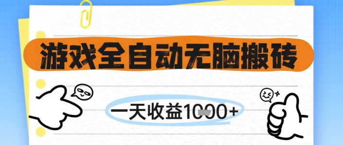 游戏全自动无脑搬砖，一天收益1k+，全自动运行，不需要玩游戏【揭秘】-南友云赚