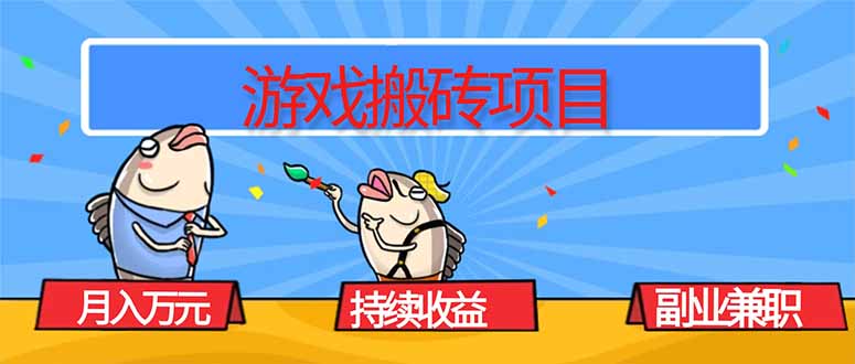 fa4cc363961bceee69a2931cd44bf2cb.jpeg 游戏搬砖项目,月入1W+,稳定持续收益,副业兼职赚钱必看!