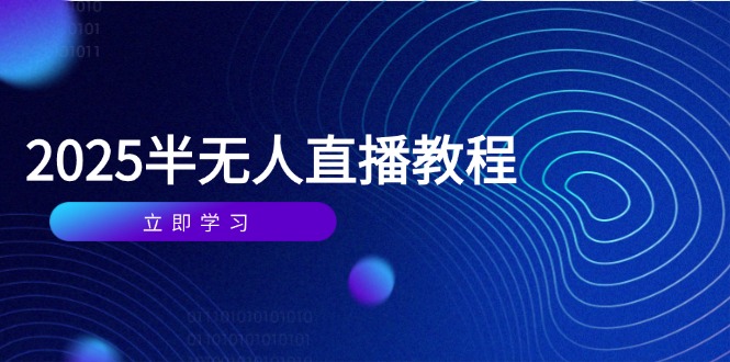 半无人直播课(2025/4月-南友云赚