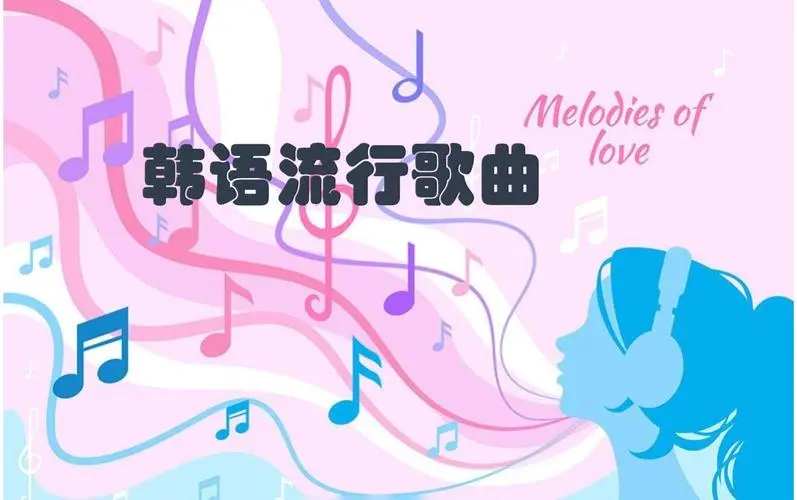 网易云韩语歌曲TOP200 mp3-南友云赚