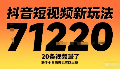 抖音短视频新玩法，20条视频挣了1w+，新手小白当天也可以出单-南友云赚