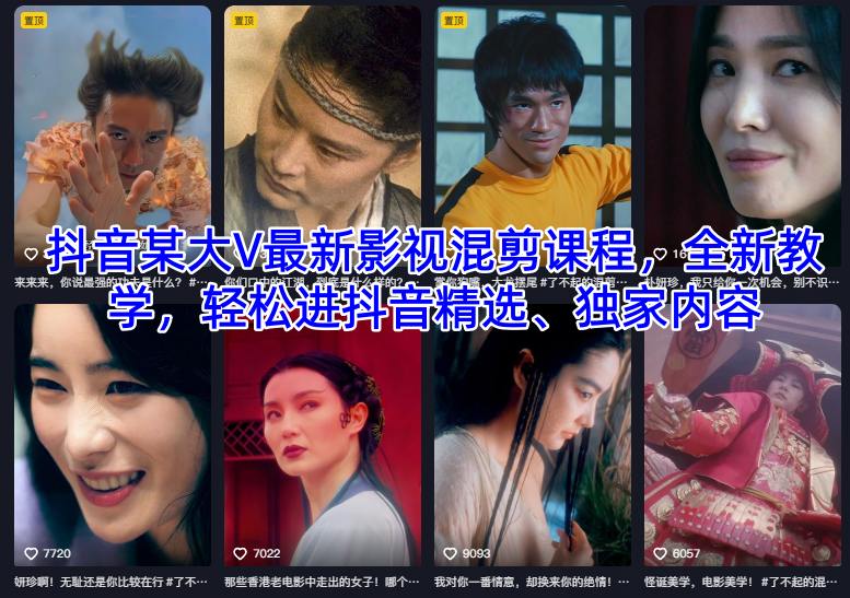 fadb712bf0bd041d80424dda7589bb77.jpeg 抖音某大V最新影视混剪课程,全新教学,轻松进抖音精选、独家内容