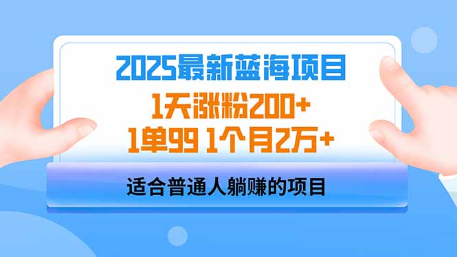 2025蓝海项目 1天涨粉200+ 1单99 1个月2万+-南友云赚