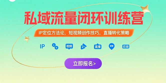 fb064309f464facbabaac771f0d5a984.jpeg 私域流量闭环训练营:IP定位方法论,短视频创作技巧,直播转化策略