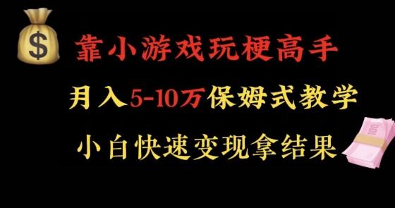 靠小游戏玩梗高手月入5-10w暴力变现快速拿结果【揭秘】-南友云赚