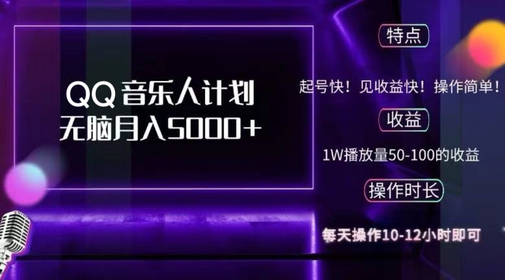 2024 QQ音乐人计划，纯无脑操作，轻松月入5000+，可批量放大操作-南友云赚