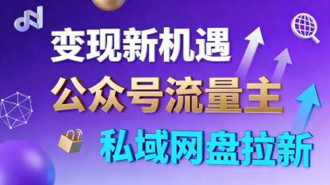 fb5c29e163d0ffb50b051ffc06f97e84.jpeg 公众号流量主+私域网盘拉新,多方式变现,简单易上手,当天就有收益