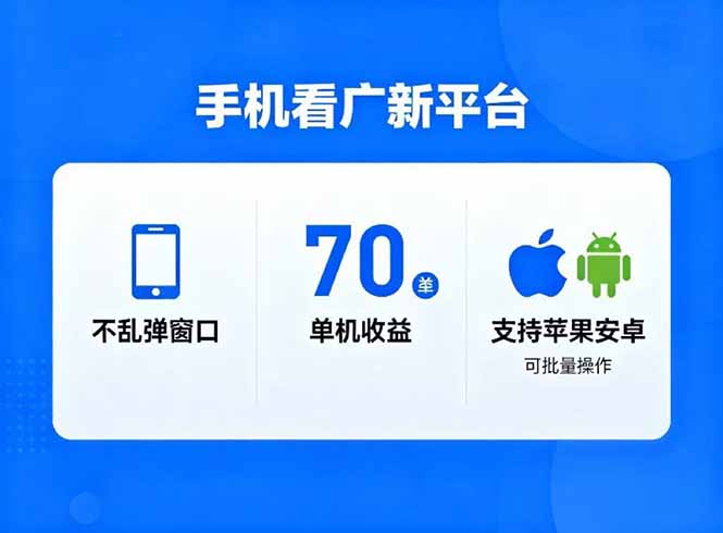 看广新平台，不乱弹窗口，单机做到了70加，支持苹果和安卓可批量，做到了日入1万+-南友云赚