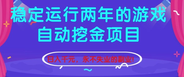 稳定运行两年的游戏自动挖金项目，日入1k+，永不失业的副业【揭秘】-南友云赚